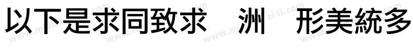 MFLiHei - Noncommerc字体转换